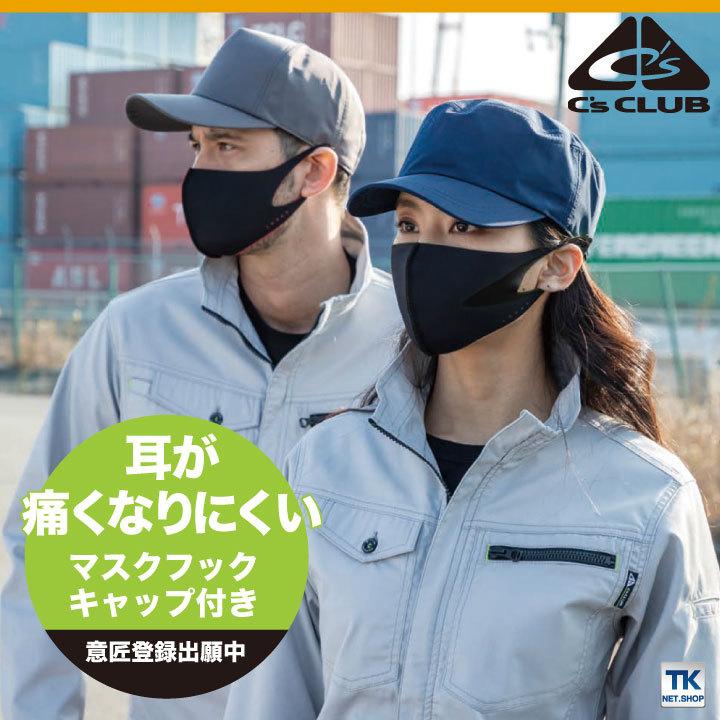 C'S CLUB キャップ マスクフック付き 男女兼用 chusan シーズクラブ 作業服 ワークウェア 帽子 高性能 おしゃれ シンプル オールシーズン対応 年間 cs-9451 |  | 01
