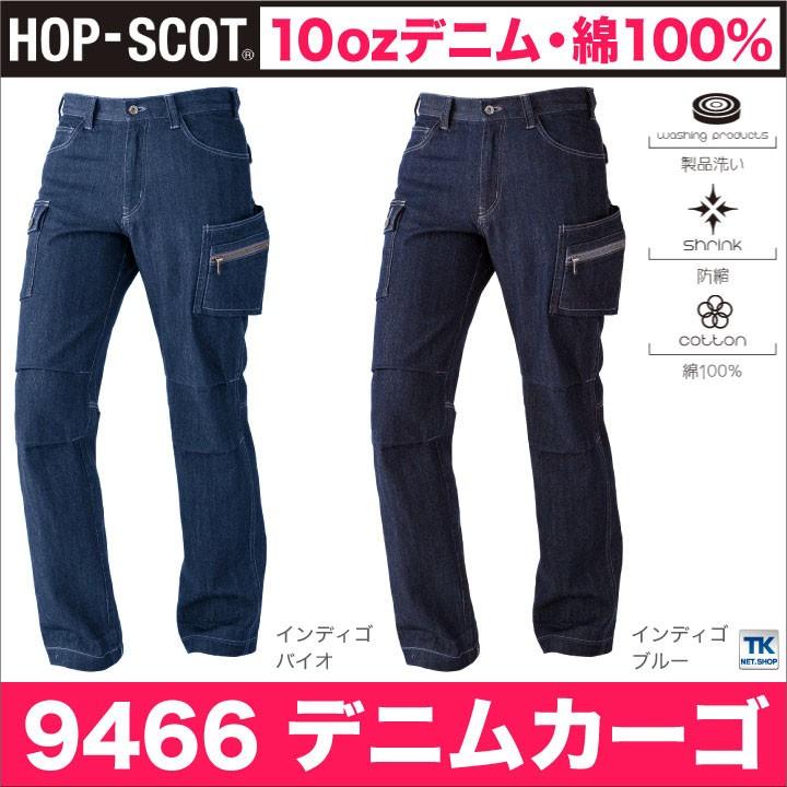 作業ズボン カーゴパンツ 綿100％ 10ozデニム 作業服 作業着 HOP-SCOT 春夏 ワークパンツ chusan cs-9466 | ブランド登録なし