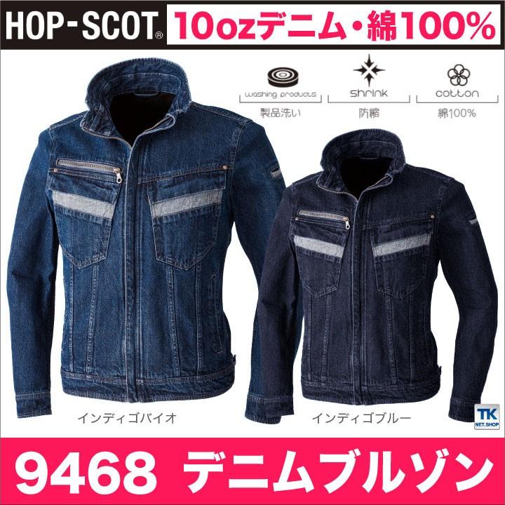 長袖ブルゾン 綿100％ 10ozデニム 作業服 作業着 HOP-SCOT 春夏 作業ジャンパー chusan 長袖 ジャケット cs-9468 | CUC