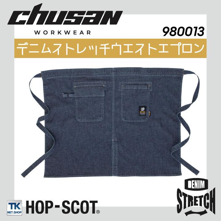 デニムストレッチウエストエプロン エプロン ストレッチ デニム 前掛け DIY キャンプ アウトドア 作業服 作業着 chusan cs-980013 | 