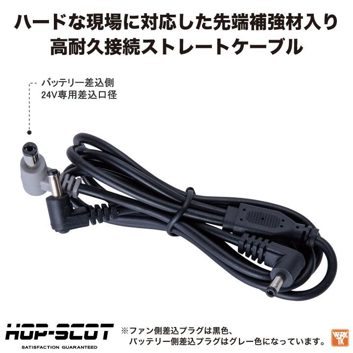 HOP-SCOT 空調作業服 ファンケーブル 24V対応 空調ウェア ホップスコット 中国産業 CUC cs-994006 |  | 01