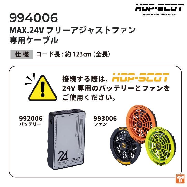 HOP-SCOT 空調作業服 ファンケーブル 24V対応 空調ウェア ホップスコット 中国産業 CUC cs-994006 |  | 02
