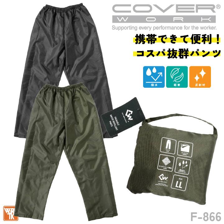 CUC ストレッチ レインパンツ レインウェア 雨具 ヤッケ 軽量 防水 撥水 梅雨 作業着 農業 通勤 通学 メンズ レディース 大きいサイズ (ネコポス) cs-f866 | 