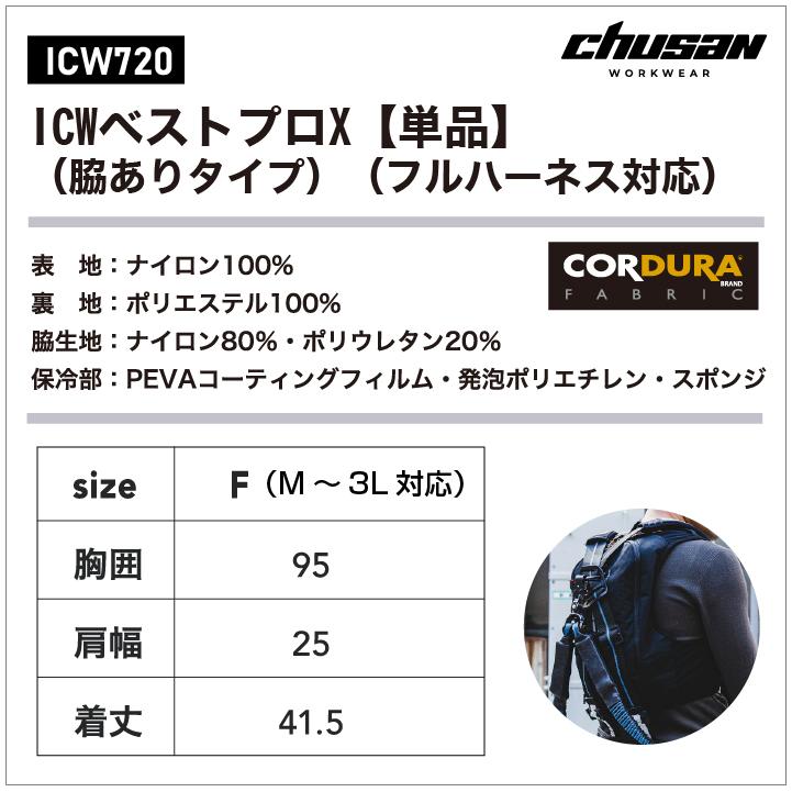 CHUSAN 水冷服 水冷ベスト 単品 春夏 メンズ レディース フルハーネス対応 コーデュラ 仕事服 作業着 作業服 おしゃれ 中国産業 CUC cs-icw720 |  | 05