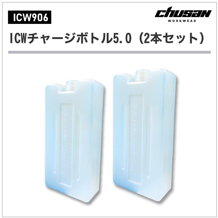 CHUSAN 保冷剤 チャージボトル ２本入り 春夏 メンズ レディース 仕事服 作業着 作業服 おしゃれ 中国産業 CUC cs-icw906 爆買 | ブランド登録なし | 03