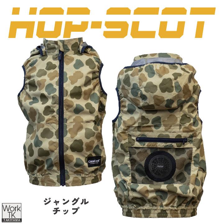 HOT-SCOT 空調作業服 ちびクール フルセット 春夏 こども用 軽量 高