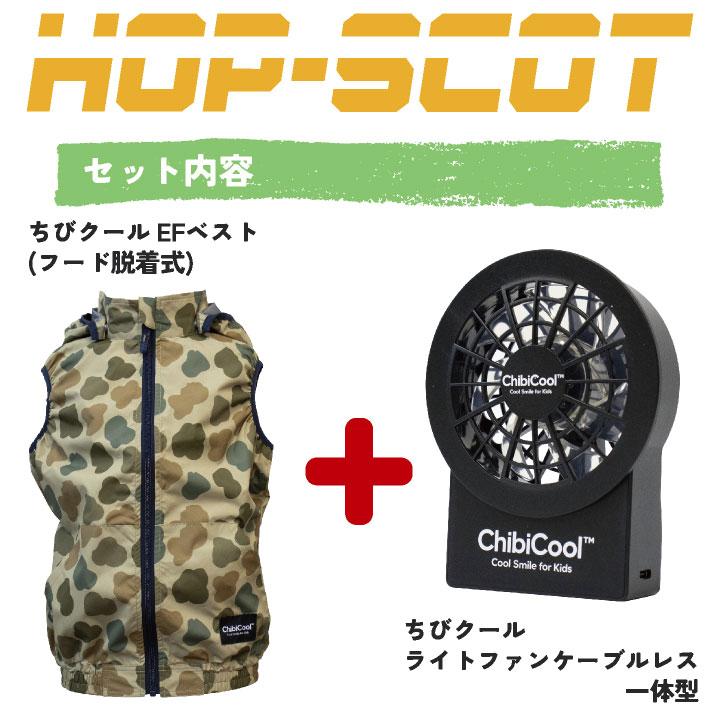 CUC HOT-SCOT 空調作業服 ちびクール フルセット 春夏 こども用 軽量