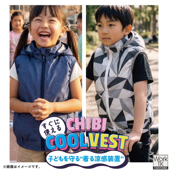 BREEZE 空調服 子供 140 150 センチセット くるクールベスト CUC HOT-SCOT 空調作業服 ちびクール フルセット 春夏 こども用 軽量