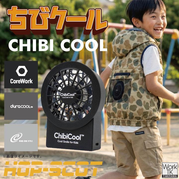 CUC HOT-SCOT 空調作業服 ちびクール フルセット 春夏 こども用 軽量