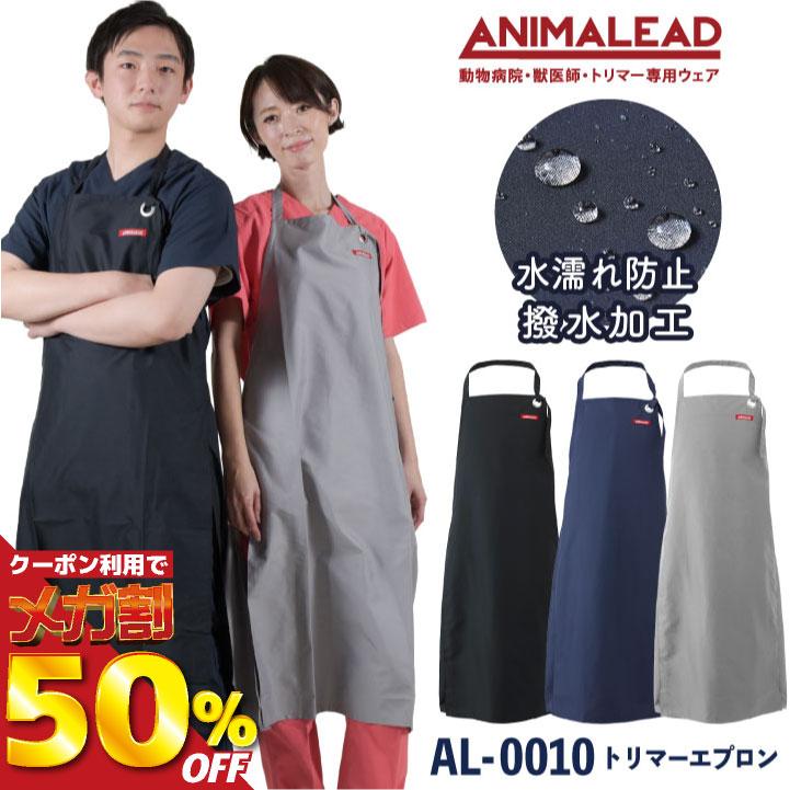 アニマリード トリマーエプロン ANIMALEAD 獣医師 トリマー 動物 アニマリード トリマーエプロン ANIMALEAD 獣医師 トリマー 動物