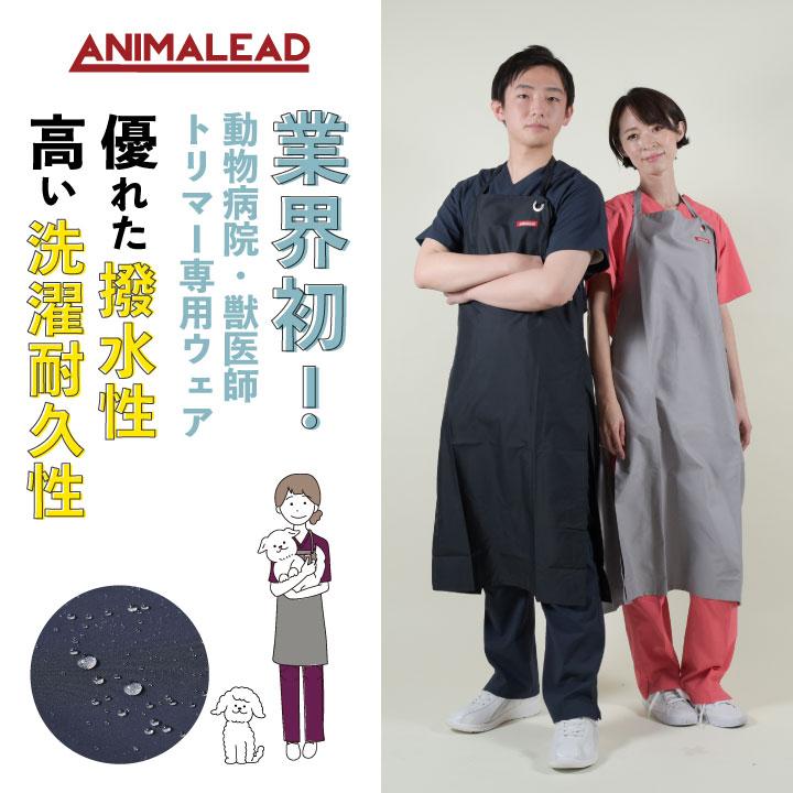 アニマリード トリマーエプロン ANIMALEAD 獣医師 トリマー 動物病院 ペットショップ 男性 女性 兼用 チトセ エプロン ネコポス (即日出荷) ct-al0010 | ブランド登録なし | 01