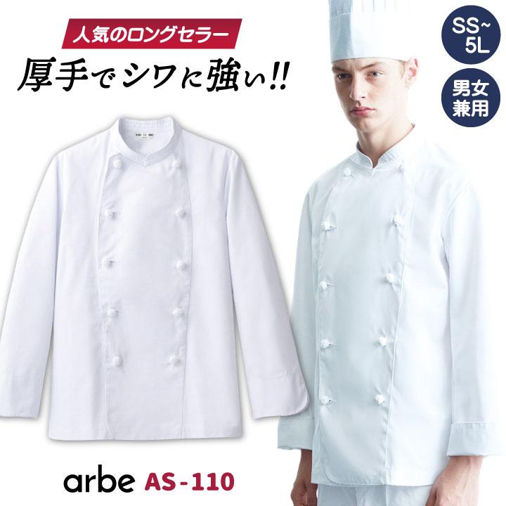 コックコート AS110 arbe アルベ CHITOSE チトセ 厨房服 レストラン カフェ 居酒屋 飲食店 サービス メンズ レディース 長袖コックコート ct-as110 | ブランド登録なし