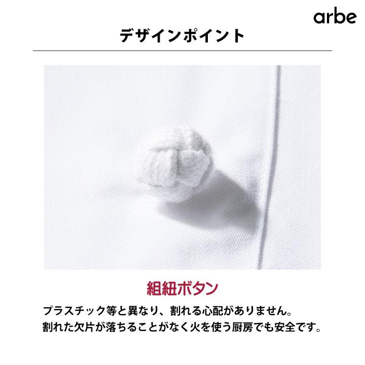 コックコート AS110 arbe アルベ CHITOSE チトセ 厨房服 レストラン カフェ 居酒屋 飲食店 サービス メンズ レディース 長袖コックコート ct-as110 | ブランド登録なし | 04