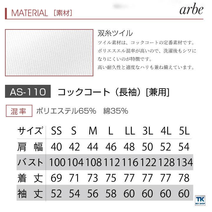 コックコート AS110 arbe アルベ CHITOSE チトセ 厨房服 レストラン カフェ 居酒屋 飲食店 サービス メンズ レディース 長袖コックコート ct-as110 | ブランド登録なし | 07