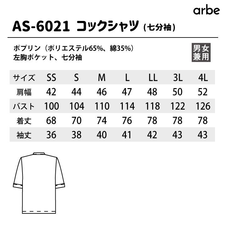 売れ筋No1 七分袖コックシャツ AS-6021 arbe アルベ CHITOSE チトセ 厨房服 調理服 レストラン カフェ 居酒屋 飲食店 サービス 制服 七分袖シャツ ct-as6021 | ブランド登録なし | 03