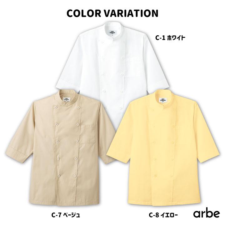 売れ筋No1 七分袖コックシャツ AS-6021 arbe アルベ CHITOSE チトセ 厨房服 調理服 レストラン カフェ 居酒屋 飲食店 サービス 制服 七分袖シャツ ct-as6021 | ブランド登録なし | 04