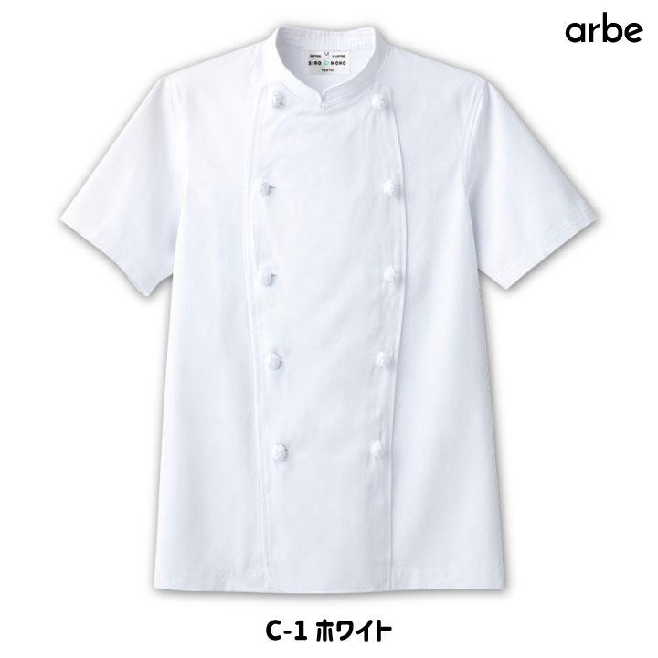 コックコート AS7301 arbe アルベ CHITOSE チトセ 厨房服 レストラン カフェ 居酒屋 飲食店 サービス メンズ レディース 半袖コックコート ct-as7301 | ブランド登録なし | 05