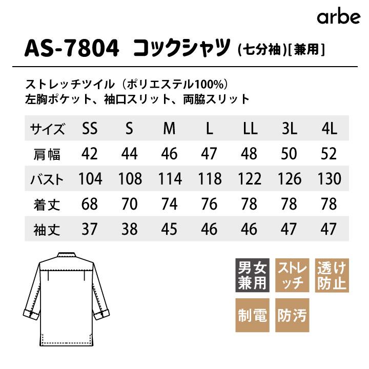 コックシャツ アルベ CHITOSE チトセ 七分袖コックシャツ！ ストレッチ ノーアイロン レストラン サービス 制電 耐塩素加工 透け防止 七分袖シャツ ct-as7804 | ブランド登録なし | 05