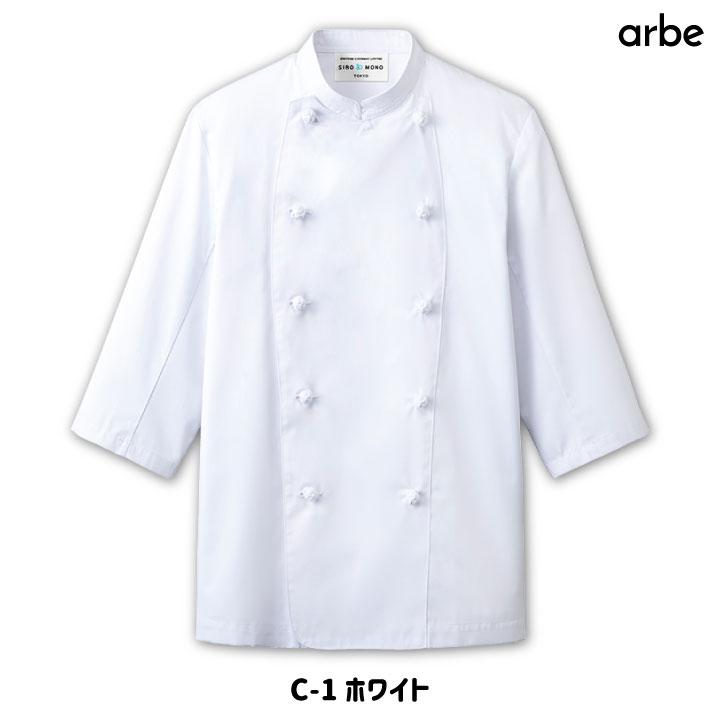コックコート AS7828 arbe アルベ CHITOSE チトセ 厨房服 レストラン カフェ 居酒屋 飲食店 サービス メンズ レディース 七分袖コックコート ct-as7828 | ブランド登録なし | 06