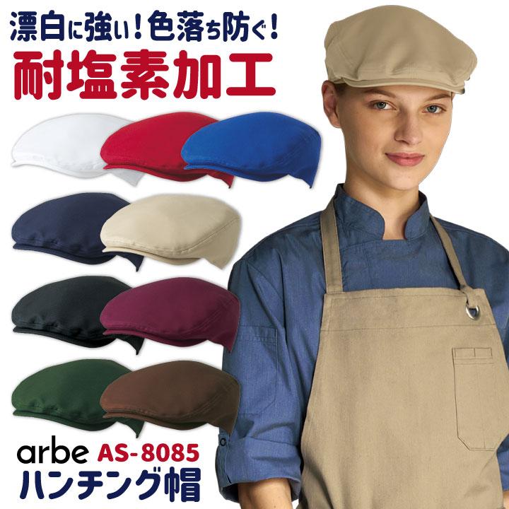 ハンチング帽 arbe アルベ 耐塩素系漂白剤加工 はつ油 制電 厨房服 レストラン カフェ 居酒屋 飲食店 サービス CHITOSE チトセ 帽子 ネコポス ct-as8085 | ブランド登録なし