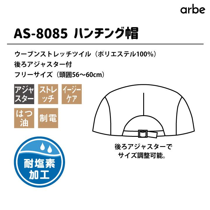 ハンチング帽 arbe アルベ 耐塩素系漂白剤加工 はつ油 制電 厨房服 レストラン カフェ 居酒屋 飲食店 サービス CHITOSE チトセ 帽子 ネコポス ct-as8085 | ブランド登録なし | 03
