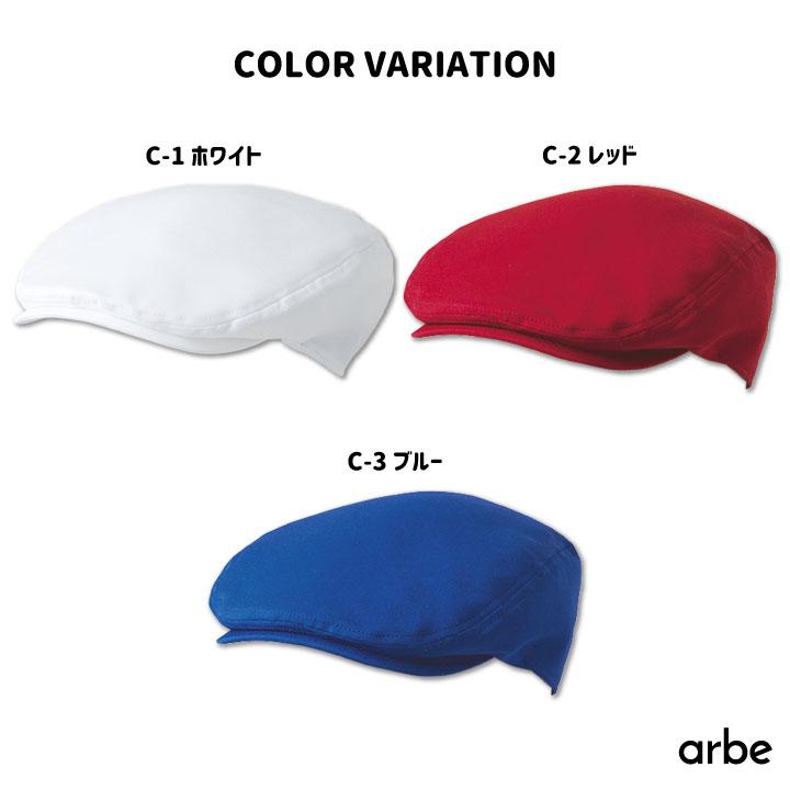 ハンチング帽 arbe アルベ 耐塩素系漂白剤加工 はつ油 制電 厨房服 レストラン カフェ 居酒屋 飲食店 サービス CHITOSE チトセ 帽子 ネコポス ct-as8085 | ブランド登録なし | 04