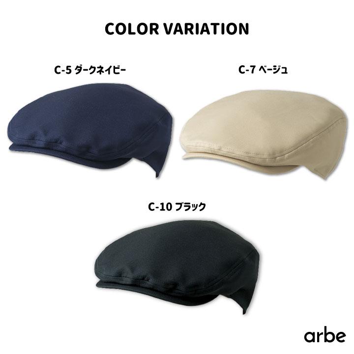 ハンチング帽 arbe アルベ 耐塩素系漂白剤加工 はつ油 制電 厨房服 レストラン カフェ 居酒屋 飲食店 サービス CHITOSE チトセ 帽子 ネコポス ct-as8085 | ブランド登録なし | 05