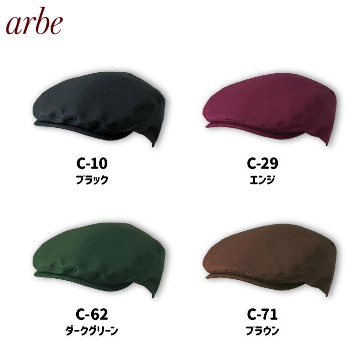 ハンチング帽 arbe アルベ 耐塩素系漂白剤加工 はつ油 制電 厨房服 レストラン カフェ 居酒屋 飲食店 サービス CHITOSE チトセ 帽子 ネコポス ct-as8085 | ブランド登録なし | 07