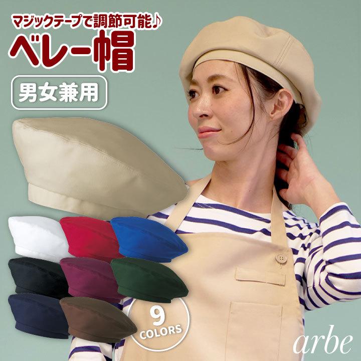 ベレー帽 arbe アルベ 耐塩素系漂白剤加工 はつ油 制電 厨房服 レストラン カフェ 居酒屋 飲食店 サービス CHITOSE チトセ 帽子 ネコポス ct-as8086 | ブランド登録なし
