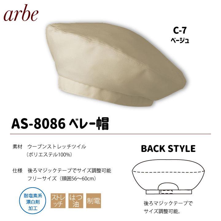 ベレー帽 arbe アルベ 耐塩素系漂白剤加工 はつ油 制電 厨房服 レストラン カフェ 居酒屋 飲食店 サービス CHITOSE チトセ 帽子 ネコポス ct-as8086 | ブランド登録なし | 05