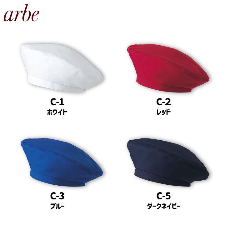 ベレー帽 arbe アルベ 耐塩素系漂白剤加工 はつ油 制電 厨房服 レストラン カフェ 居酒屋 飲食店 サービス CHITOSE チトセ 帽子 ネコポス ct-as8086 | ブランド登録なし | 06