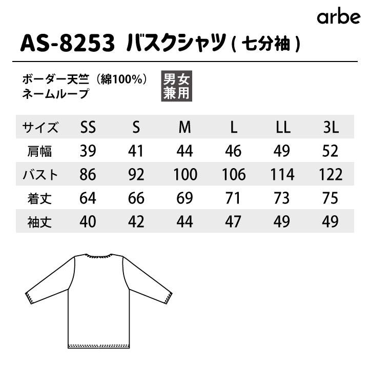 arbe アルベ バスクシャツ ボーダー柄 七分袖 カジュアルシャツ 綿100％ レストラン カフェ 飲食店 サービス CHITOSE チトセ 七分袖シャツ ct-as8253 | ブランド登録なし | 03