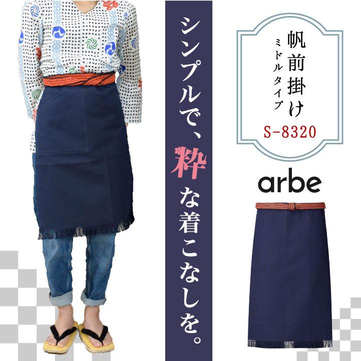 帆前掛け エプロン 和風 飲食 サービス業 接客 ユニフォーム おもてなし 男女兼用 メンズ レディース チトセ arbe ct-as8320 | チトセ