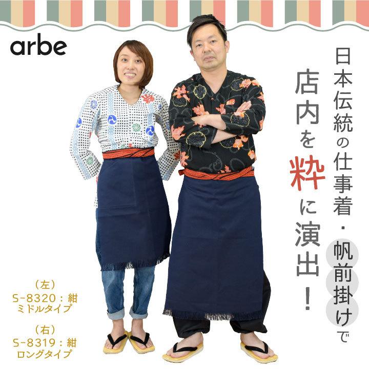 帆前掛け エプロン 和風 飲食 サービス業 接客 ユニフォーム おもてなし 男女兼用 メンズ レディース チトセ arbe ct-as8320 | チトセ | 01
