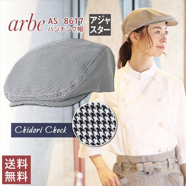 ゆうパケット便 ハンチング帽 Arbe アルベ 千鳥格子 厨房服 レストラン カフェ ベーカリー パン屋 飲食店 サービス ユニフォーム Chitose チトセ 作業服 空調服 医療白衣のworktk 通販 Paypayモール