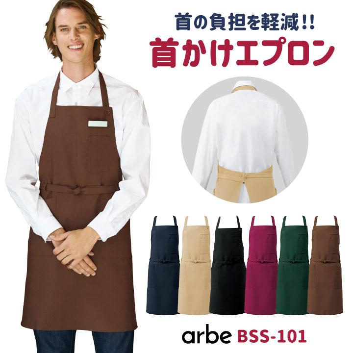 エプロン 首かけ型 arbe アルベ 制菌加工 静電機能 厨房服 レストラン カフェ 居酒屋 飲食店 サービス ユニフォーム CHITOSE チトセ ネコポス ct-bss101 | チトセ