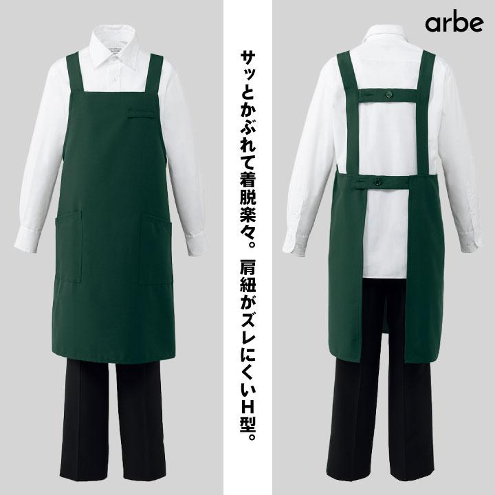 エプロン H型 arbe アルベ 制菌加工 静電機能 厨房服 レストラン カフェ 居酒屋 飲食店 サービス ユニフォーム CHITOSE チトセ ネコポス ct-bss102 | ブランド登録なし | 01