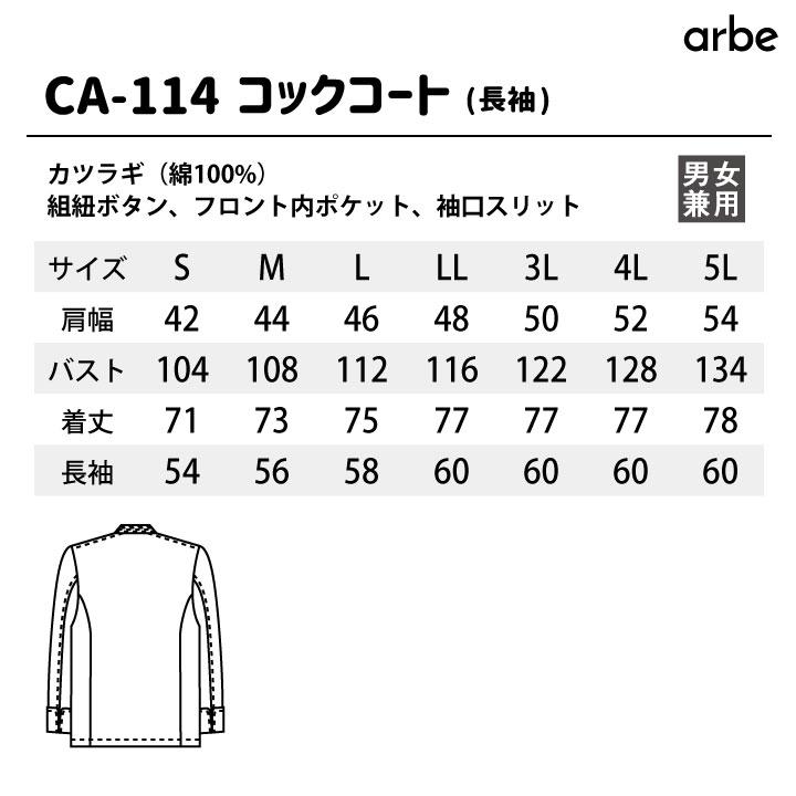 コックコート CA114 arbe アルベ CHITOSE チトセ 厨房服 綿100% レストラン カフェ 居酒屋 飲食店 サービス メンズ レディース 長袖コックコート ct-ca114 | ブランド登録なし | 05