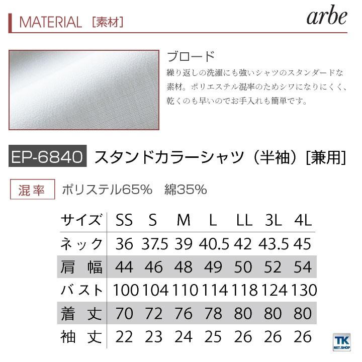 スタンドカラーシャツ EP-6840 arbe アルベ CHITOSE チトセ レストラン カフェ 居酒屋 飲食店 サービス 吹奏楽 メンズ レディース 激安 半袖シャツ ct-ep6840｜worktk｜13