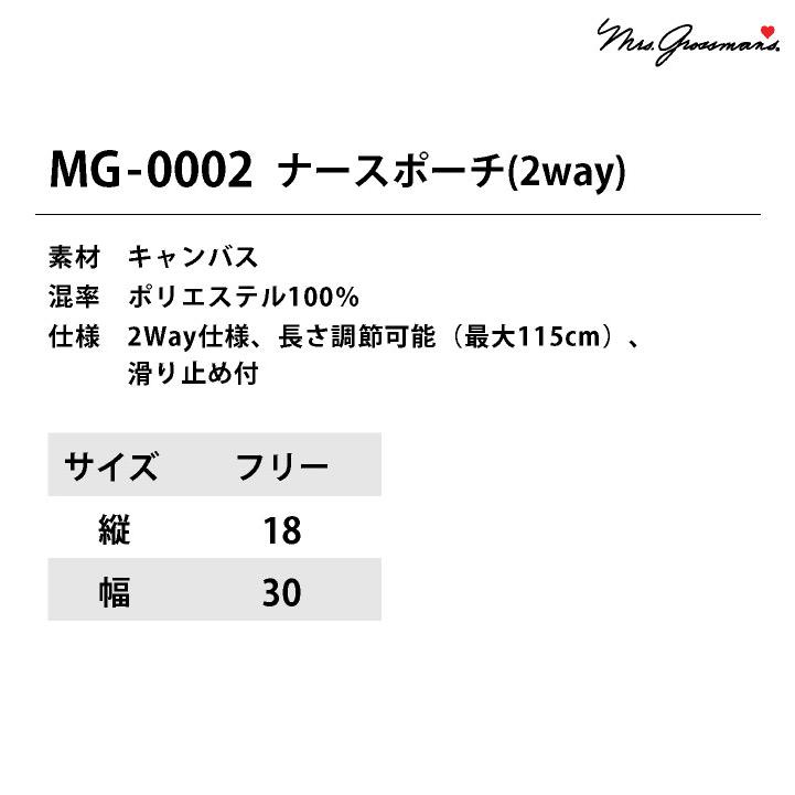 ミセスグロスマン ナースポーチ ウエストポーチ ショルダーバッグ ポシェット オーガナイザー 医療 クリニック 看護師 病院 介護 CHITOSE ネコポス ct-mg0002 |  | 08