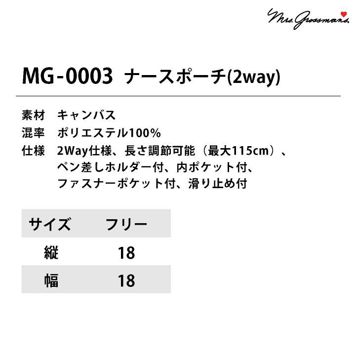 ミセスグロスマン ナースポーチ ウエストポーチ ショルダーバッグ ポシェット オーガナイザー 医療 クリニック 看護師 病院 介護 CHITOSE ネコポス ct-mg0003 |  | 08