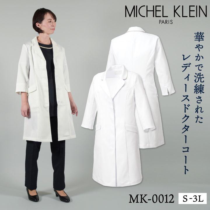 MICHEL KLEIN ミッシェルクラン MK-0012 最大61%OFFクーポン ドクターコート エステ ユニフォーム 制服 人気新品 医療