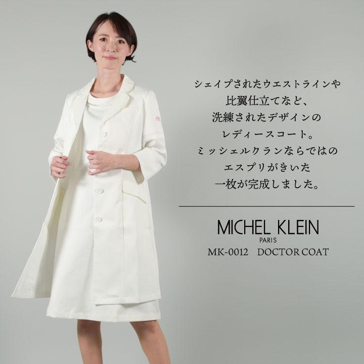 ミッシェルクラン MK-0012 ドクターコート 制服 ユニフォーム ミッシェルクラン MK-0012 ドクターコート 制服 ユニフォーム