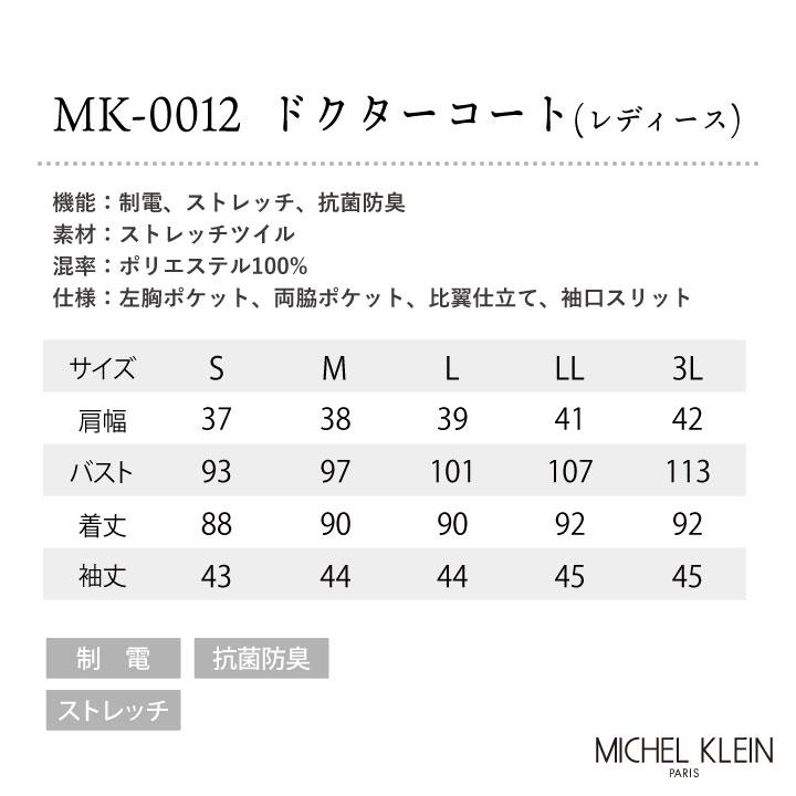 ミッシェルクラン MK-0012 ドクターコート 制服 ユニフォーム 医療 エステ チトセ MICHEL KLEIN 長袖 ct-mk0012 | ブランド登録なし | 06