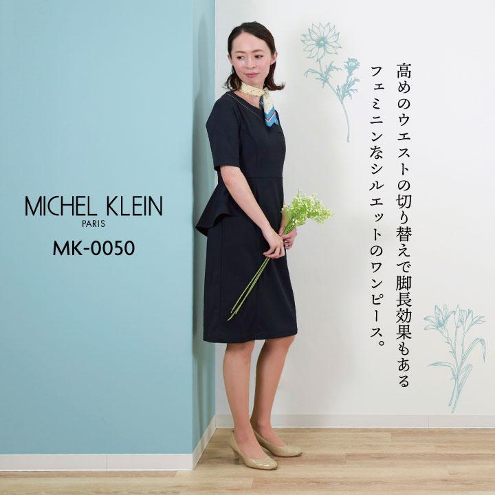 ミッシェルクラン MK-0050 ワンピース ペプラム ストレッチ 透け防止 制電機能 クリニック サロン 病院 チトセ MICHEL KLEIN 半袖 ct-mk0050 | チトセ | 02