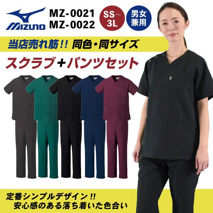 チトセ スクラブ上下セット MIZUNO スクラブ MZ-0021 MZ-0022 チトセ スクラブ上下セット MIZUNO スクラブ MZ-0021 MZ-0022