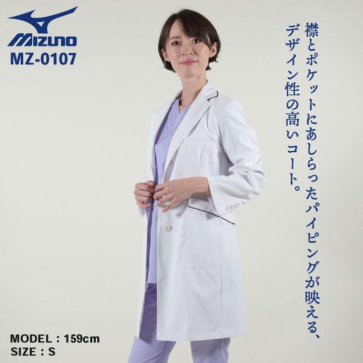 MIZUNO（ミズノ） ドクターコート レディース シングル おしゃれ 白衣