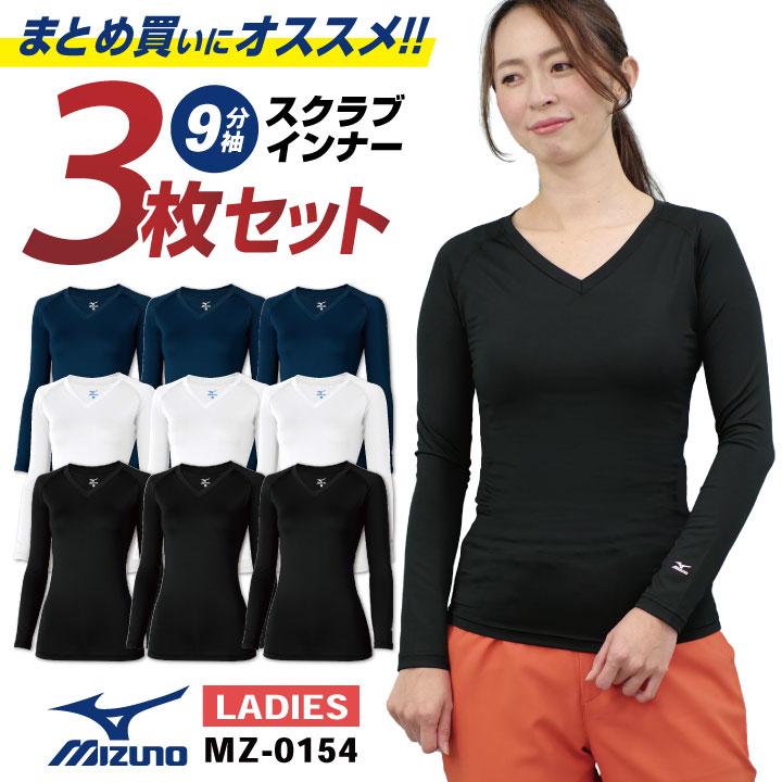 チトセ インナー3枚セット MIZUNO スクラブインナーシャツ レディース