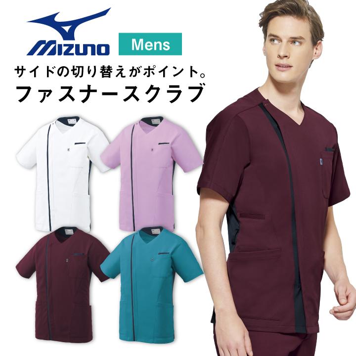 ミズノ ファスナースクラブ メンズ MIZUNO 前開き仕様 透け防止 ストレッチ 白衣 病院 看護師 整骨院 整体師 介護士 男性 スクラブ 半袖 ct-mz0239 | MIZUNO