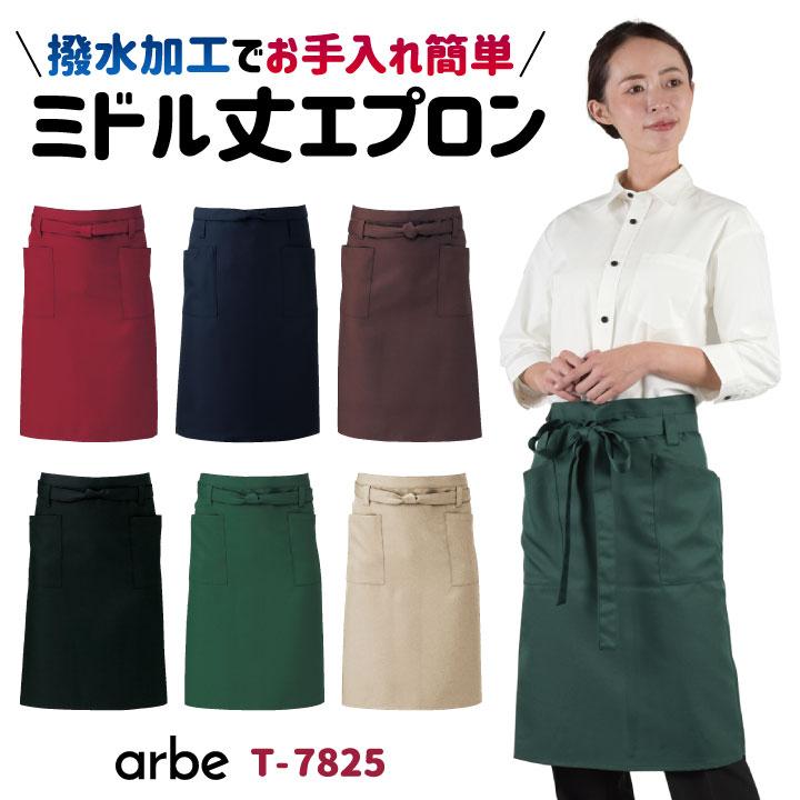 エプロン arbe アルベ 撥水加工 ミドル丈 厨房服 レストラン イタリアン カフェ パン屋 飲食店 サービス CHITOSE チトセ ネコポス (即日出荷) ct-t6232 | ブランド登録なし